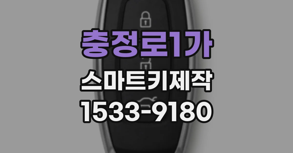 충정로1가 스마트키제작