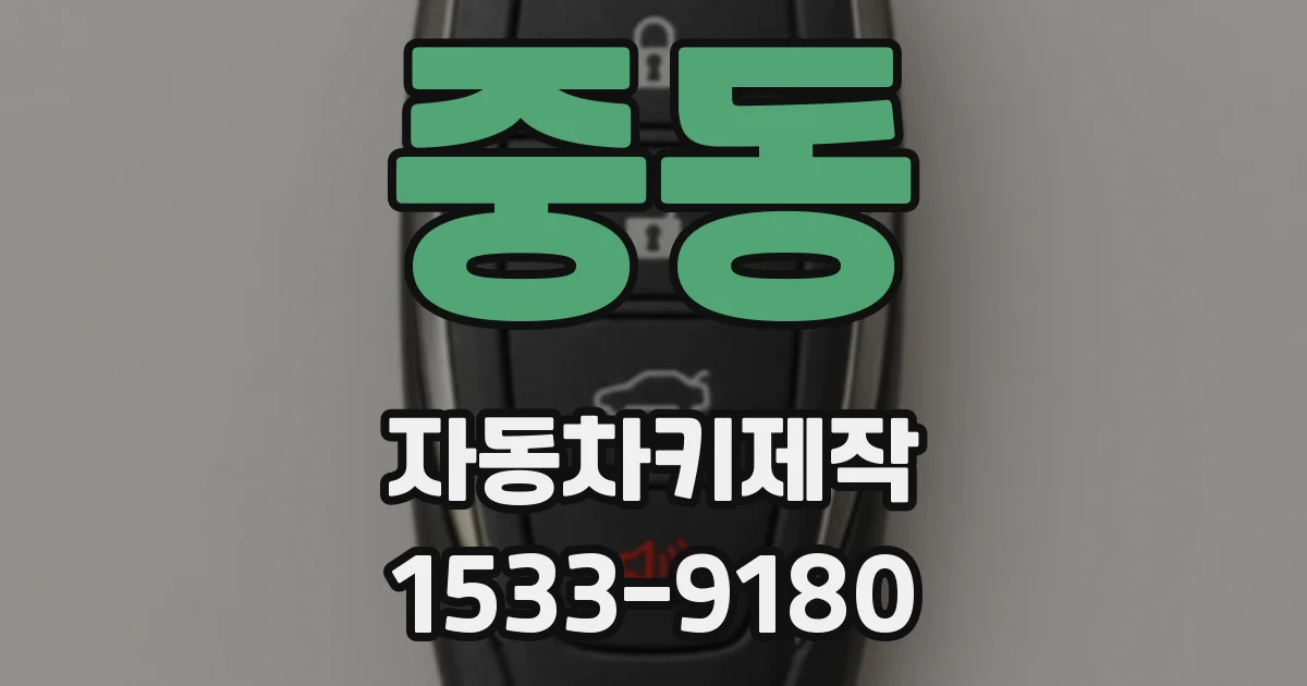 중동 자동차키제작