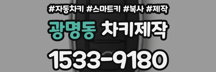 광명동 차키제작