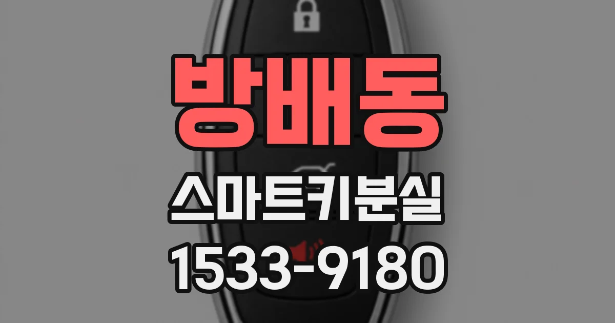 방배동 스마트키분실