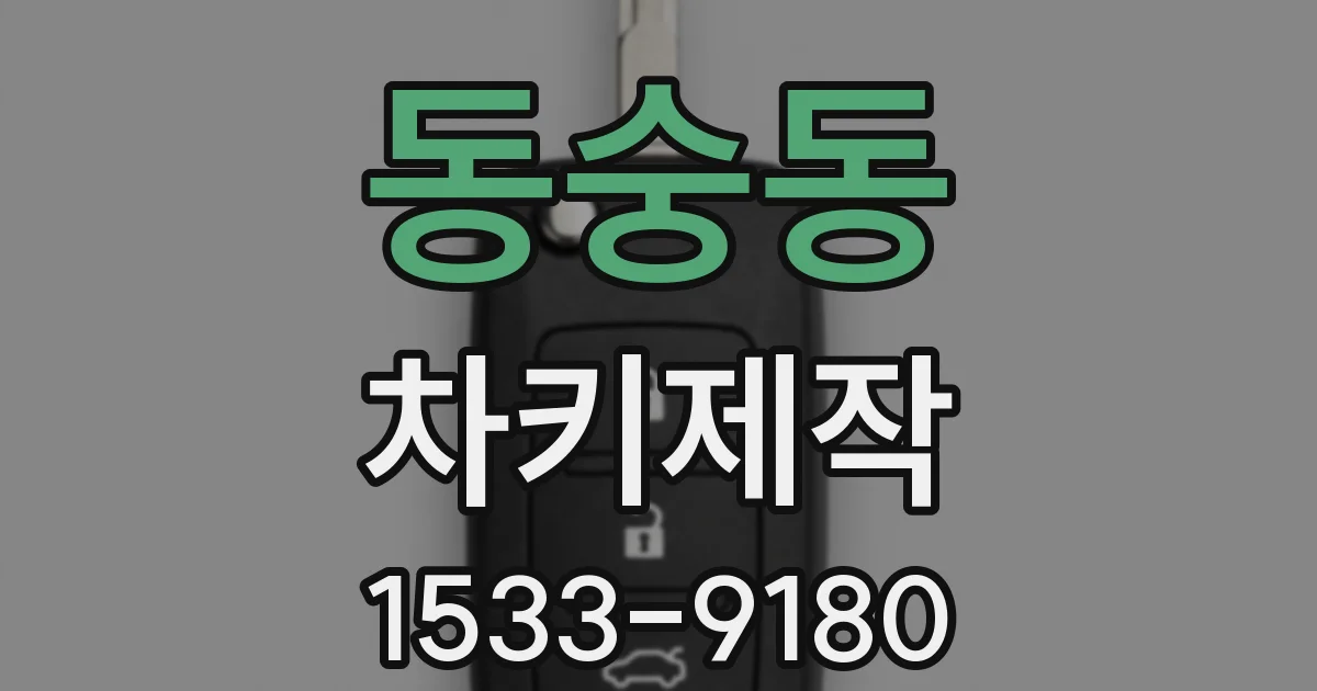 동숭동 차키제작