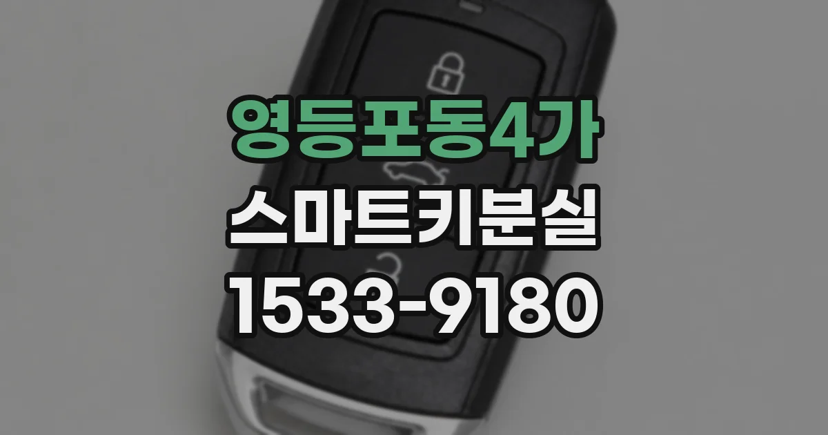 영등포동4가 스마트키분실