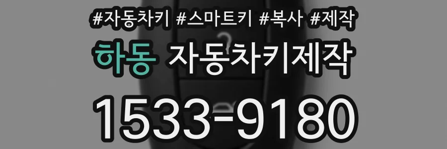 하동 자동차키제작