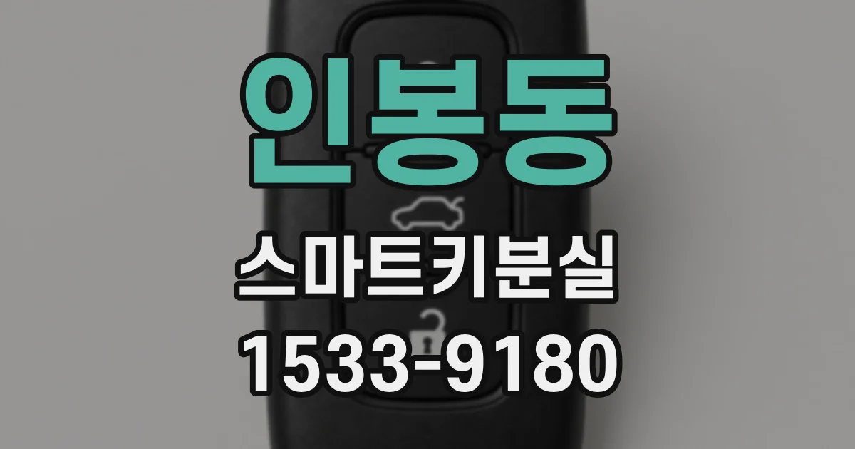 인봉동 스마트키분실
