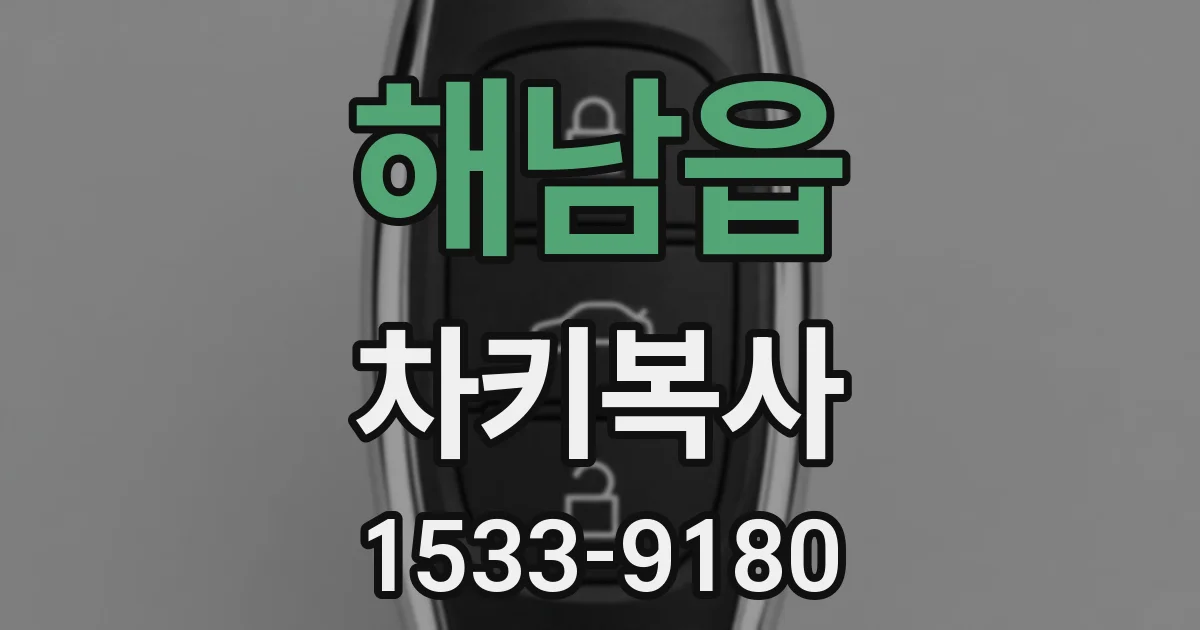 해남읍 차키복사