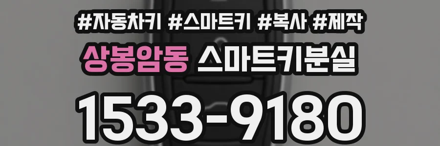 상봉암동 스마트키분실