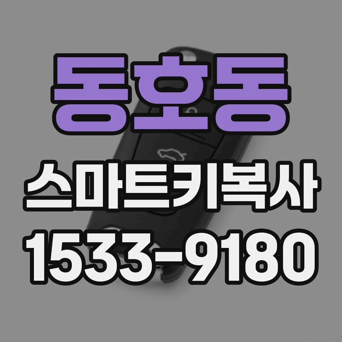 동호동 스마트키복사