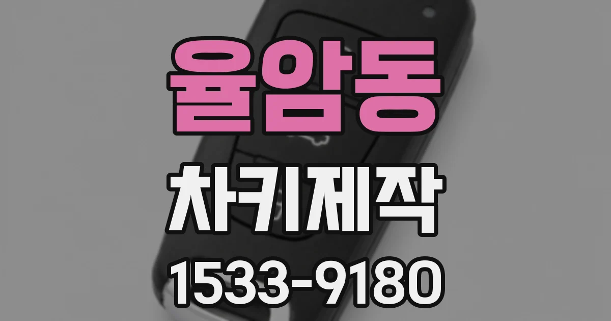 율암동 차키제작