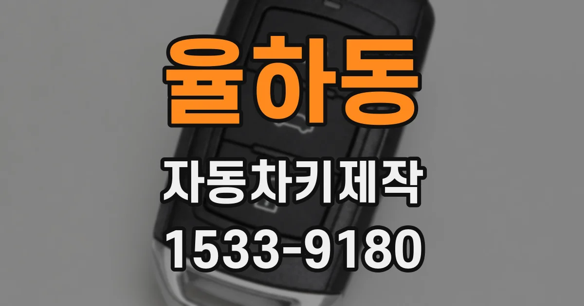 율하동 자동차키제작