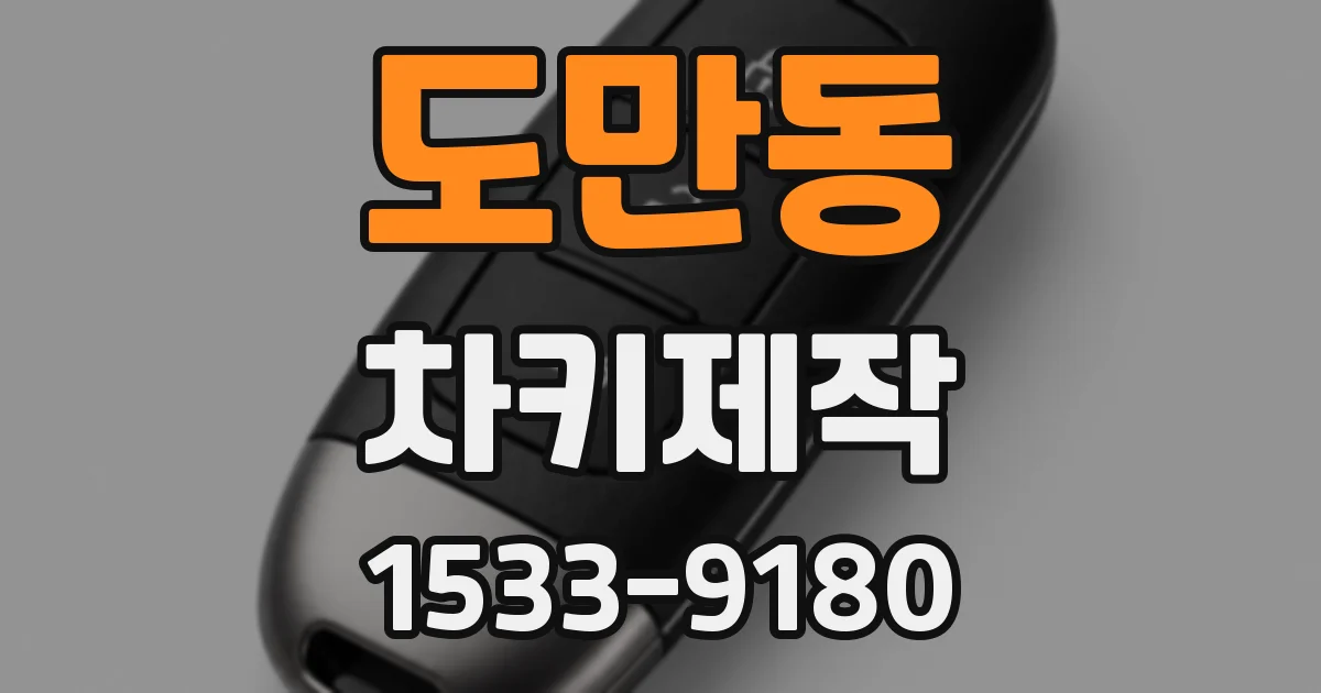 도만동 차키제작