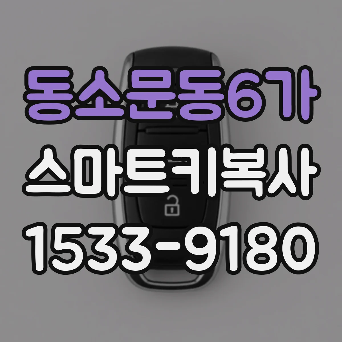 동소문동6가 스마트키복사