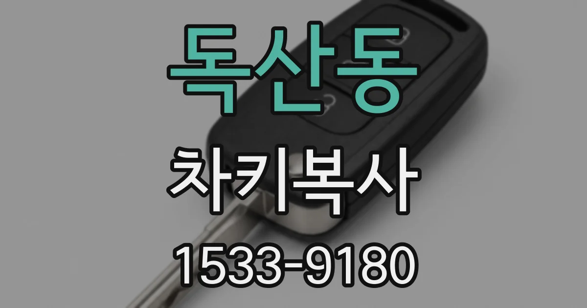 독산동 차키복사