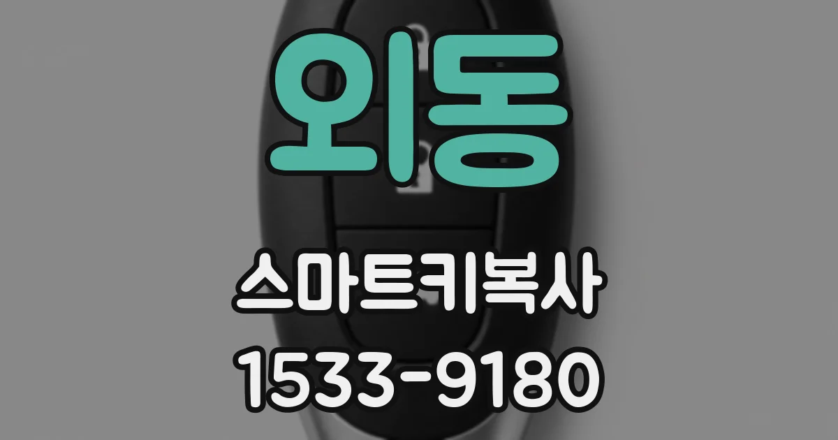외동 스마트키복사