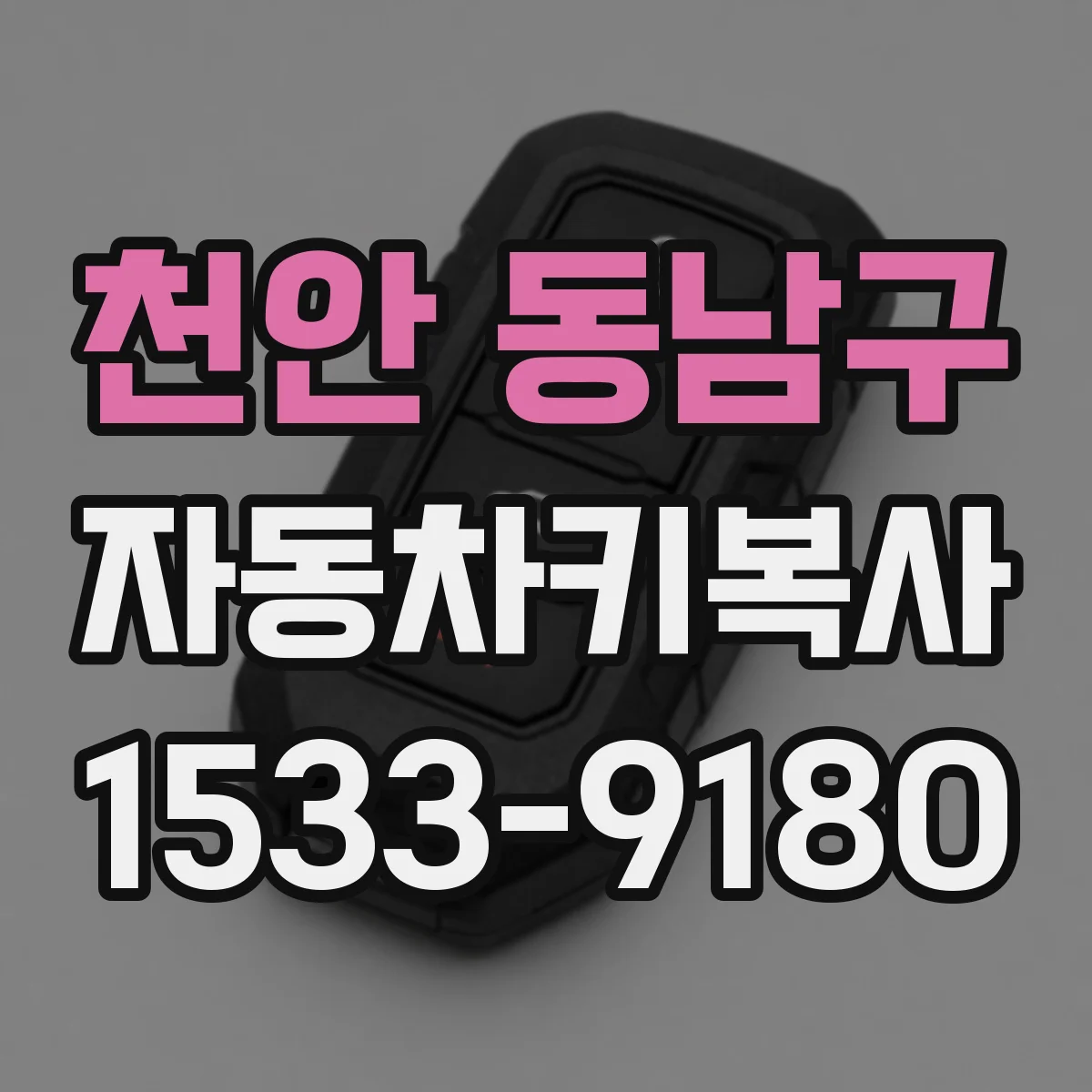 천안 동남구 자동차키복사