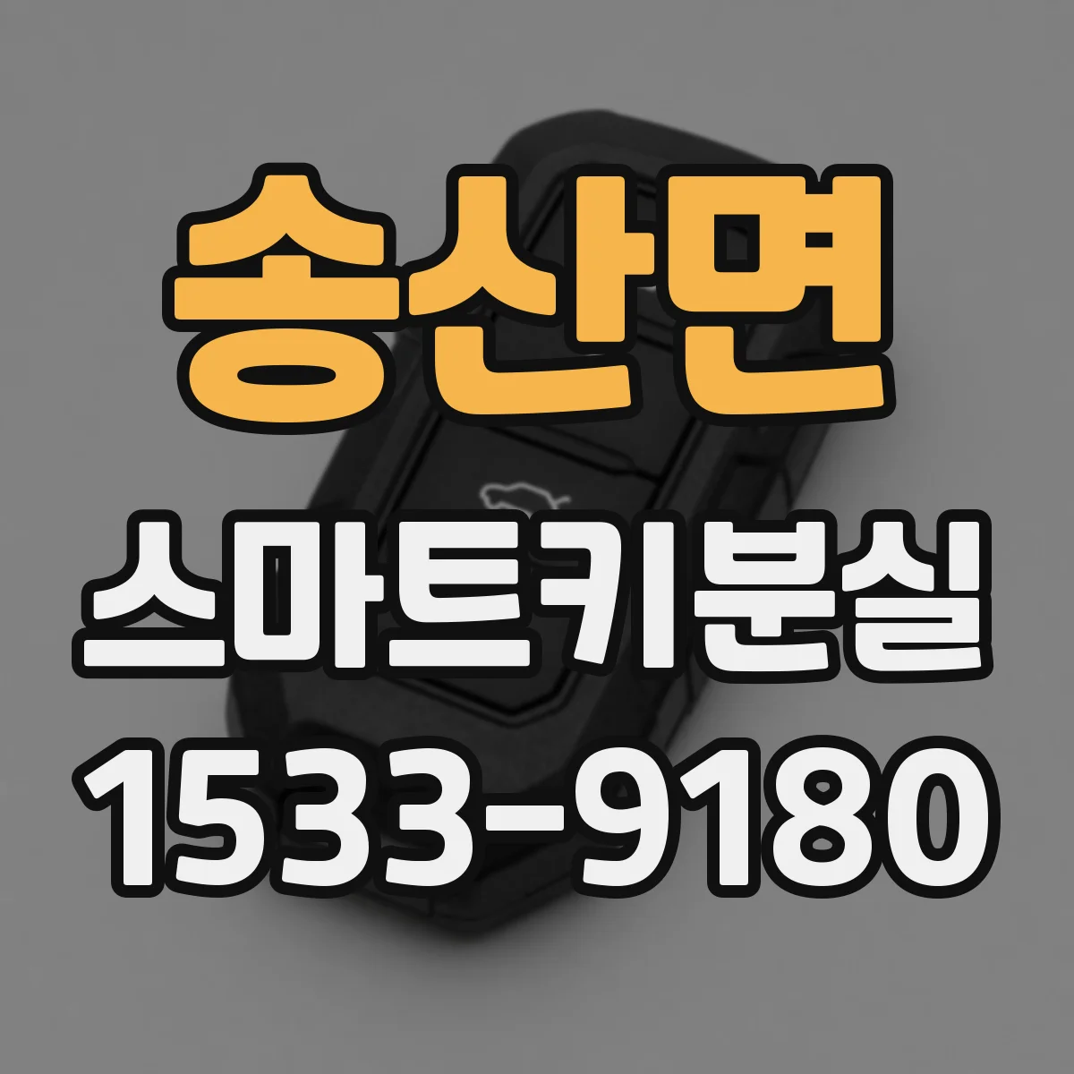 송산면 스마트키분실