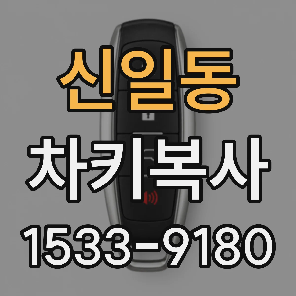 신일동 차키복사