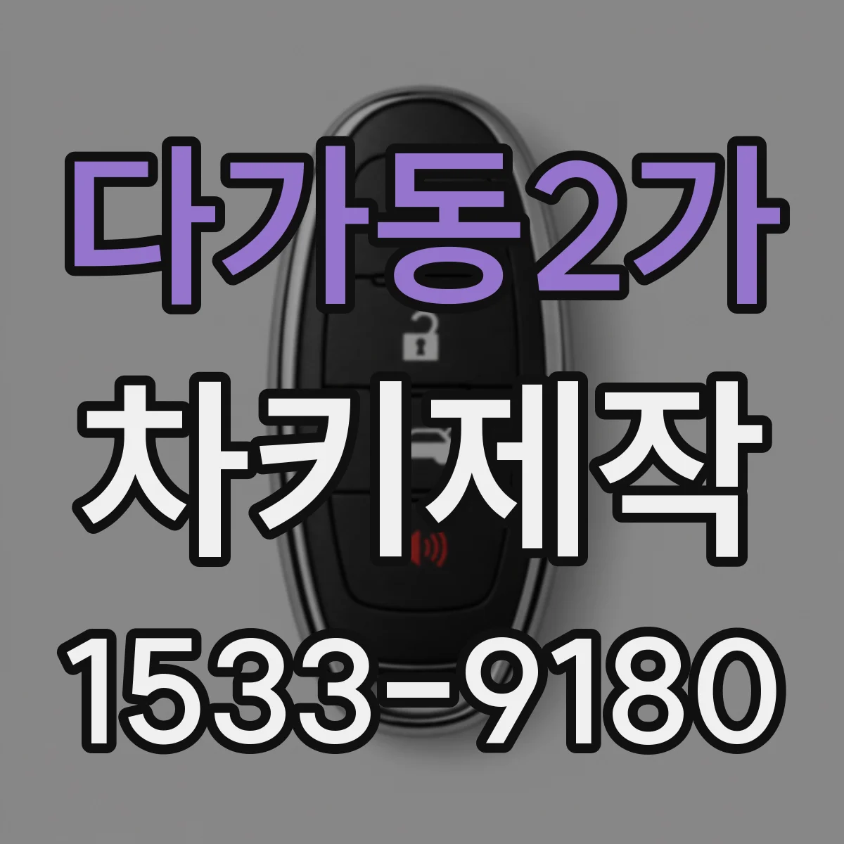 다가동2가 차키제작