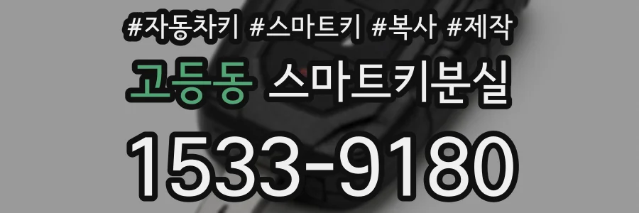 고등동 스마트키분실