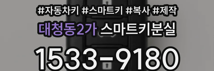 대청동2가 스마트키분실