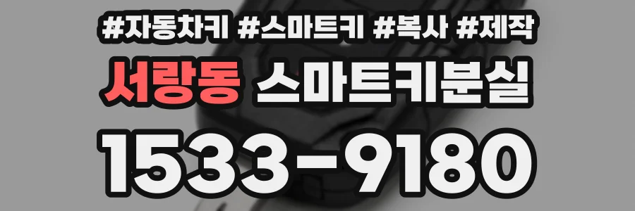 서랑동 스마트키분실