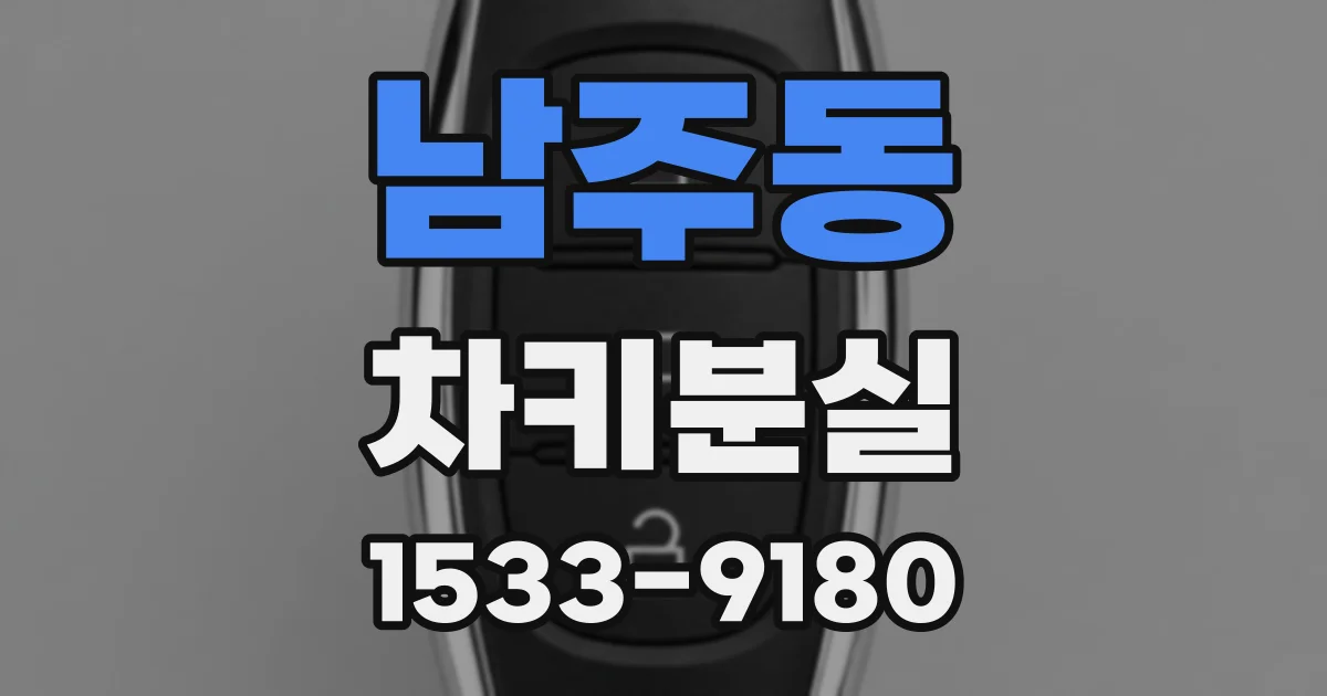 남주동 차키분실