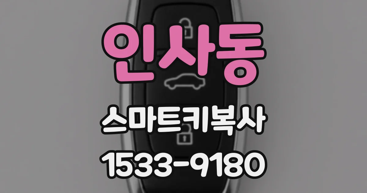 인사동 스마트키복사