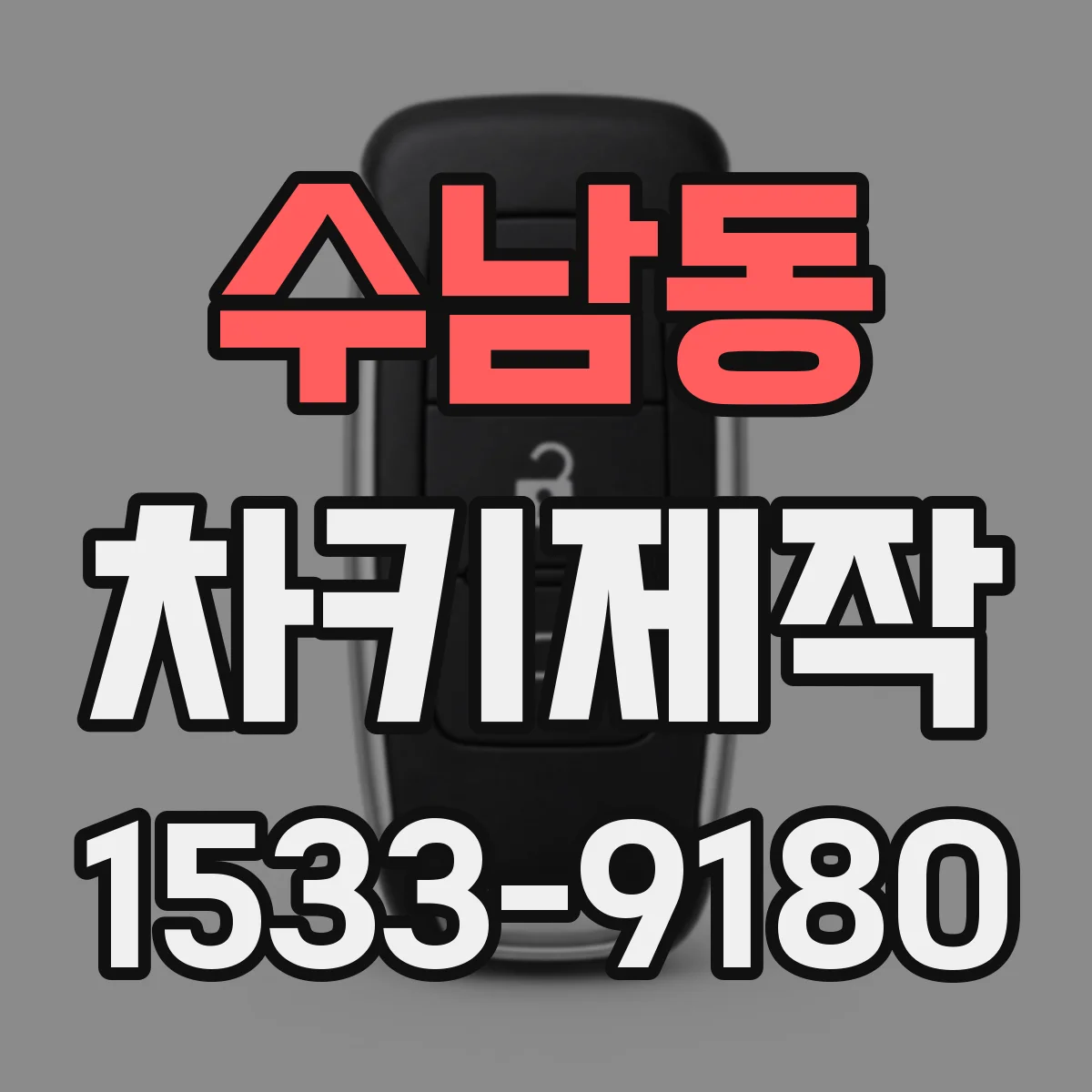 수남동 차키제작