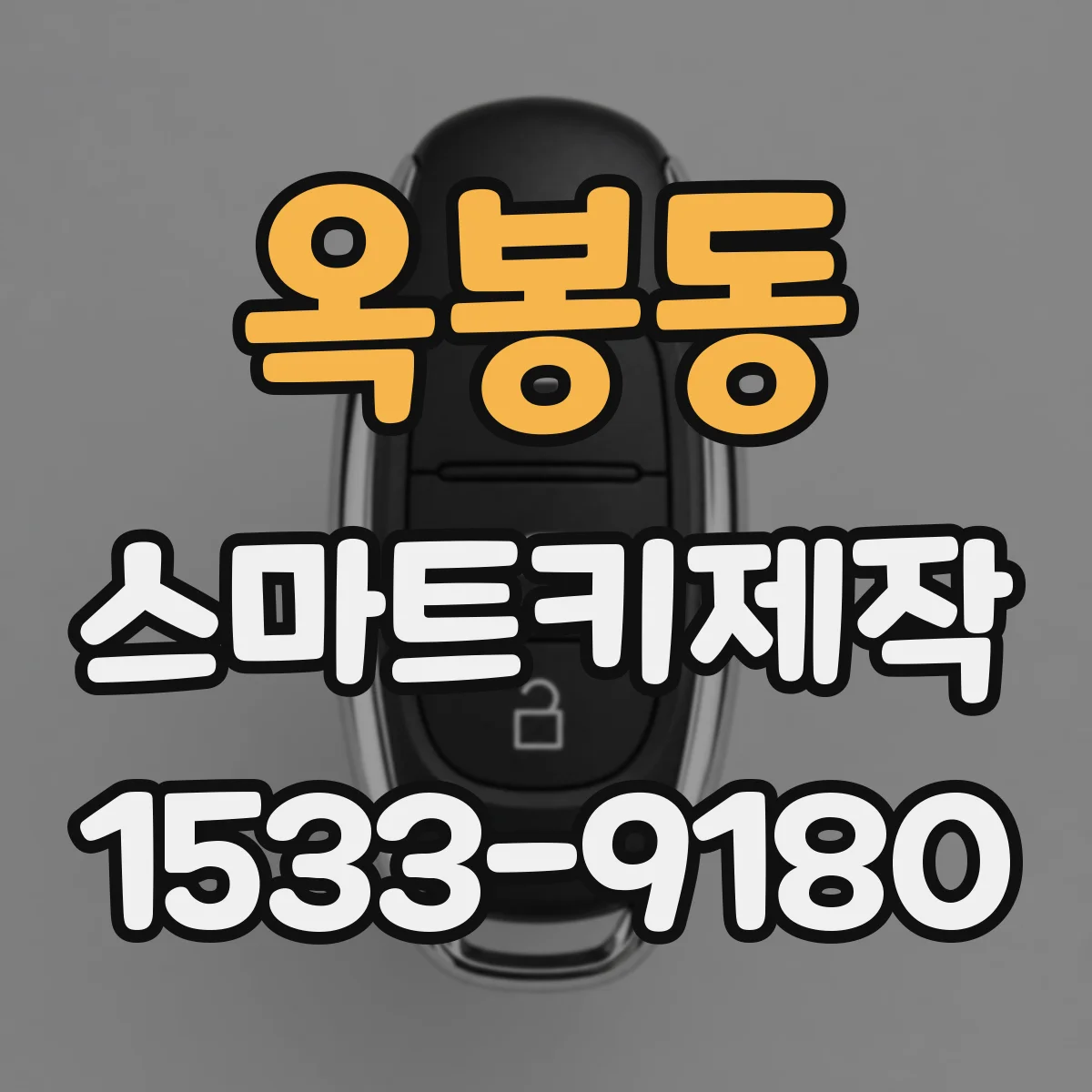 옥봉동 스마트키제작