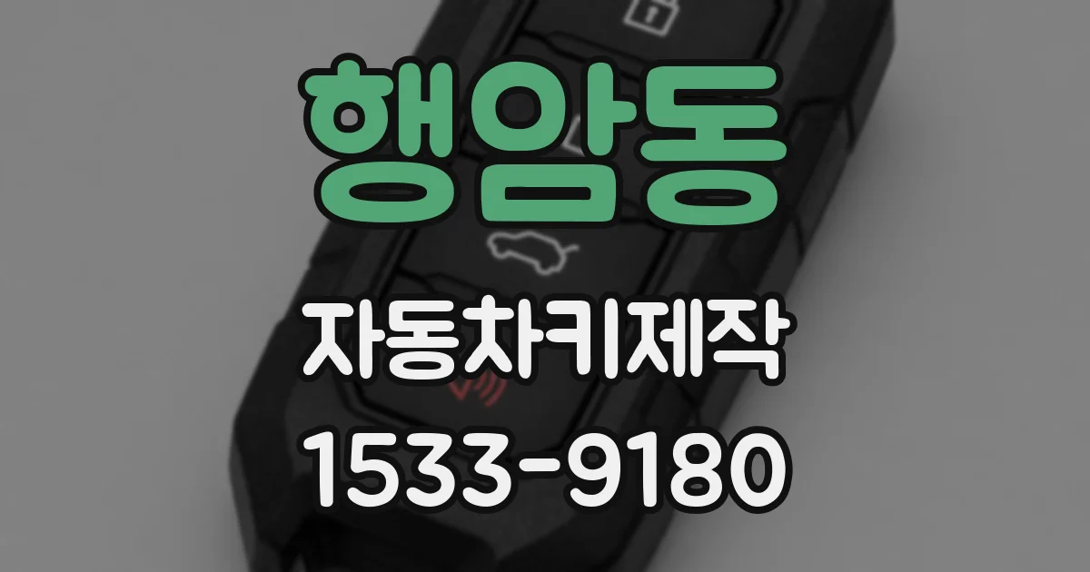 행암동 자동차키제작