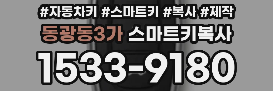 동광동3가 스마트키복사