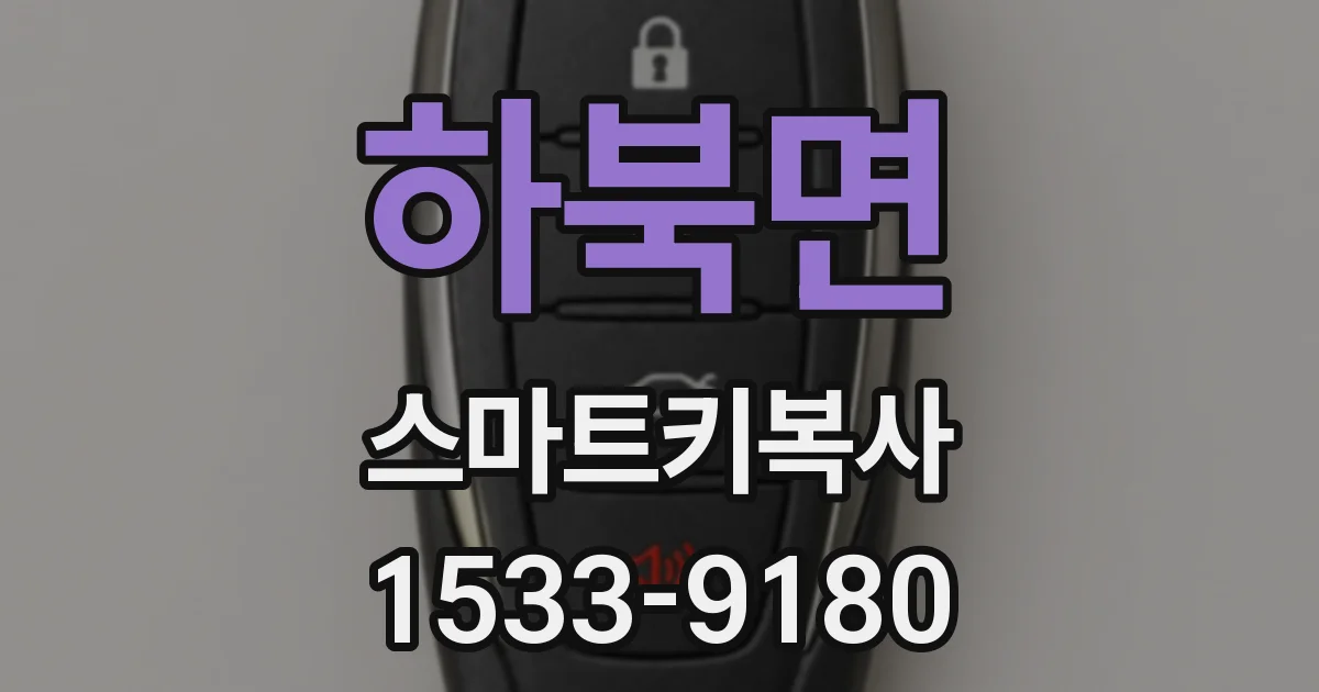 하북면 스마트키복사