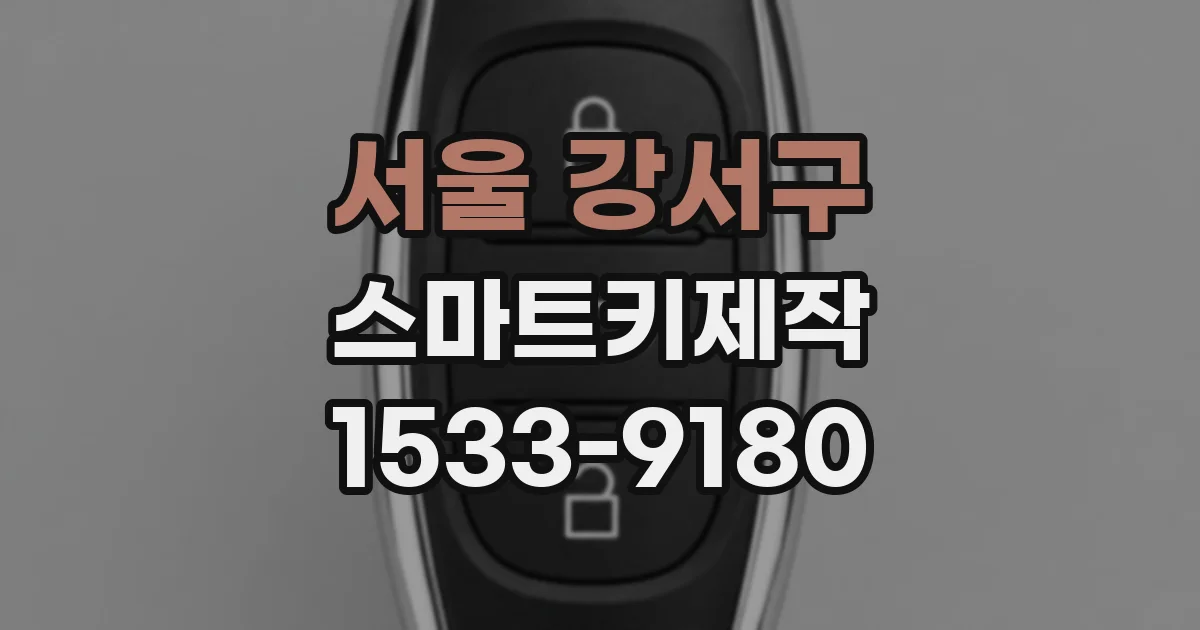 서울 강서구 스마트키제작