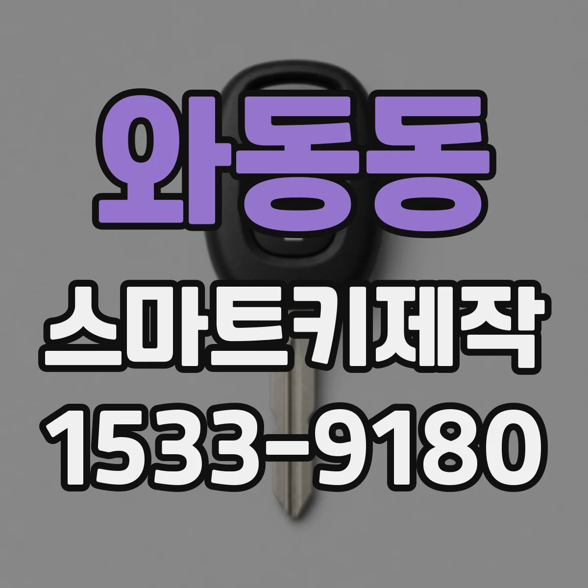 와동동 스마트키제작