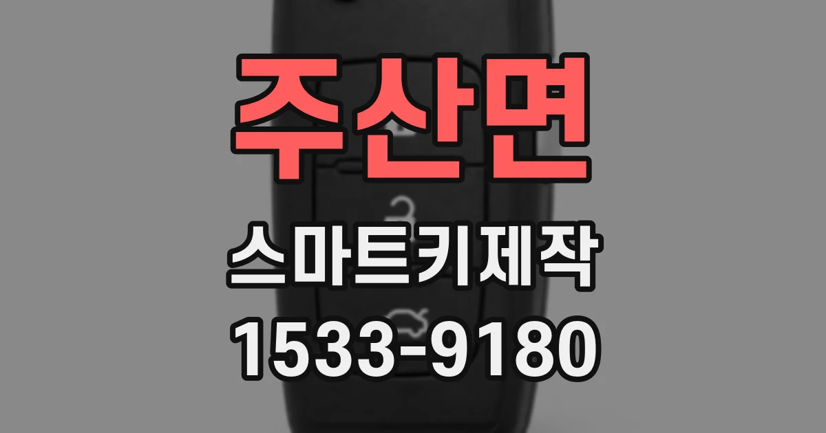 주산면 스마트키제작