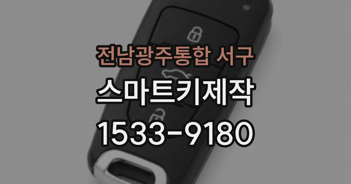 전남광주통합 서구 스마트키제작