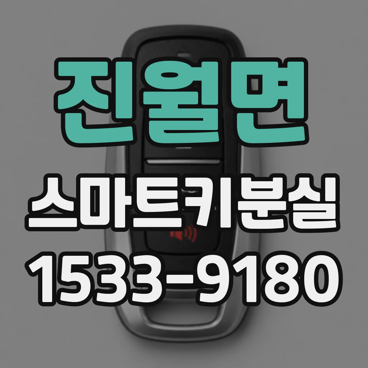 진월면 스마트키분실