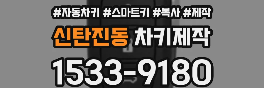 신탄진동 차키제작