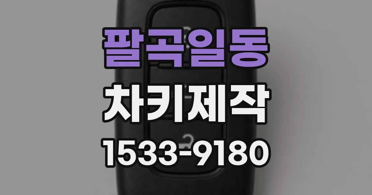 팔곡일동 차키제작