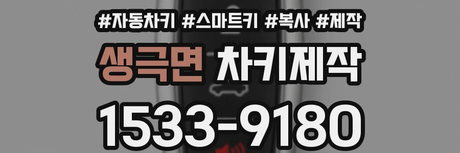 생극면 차키제작
