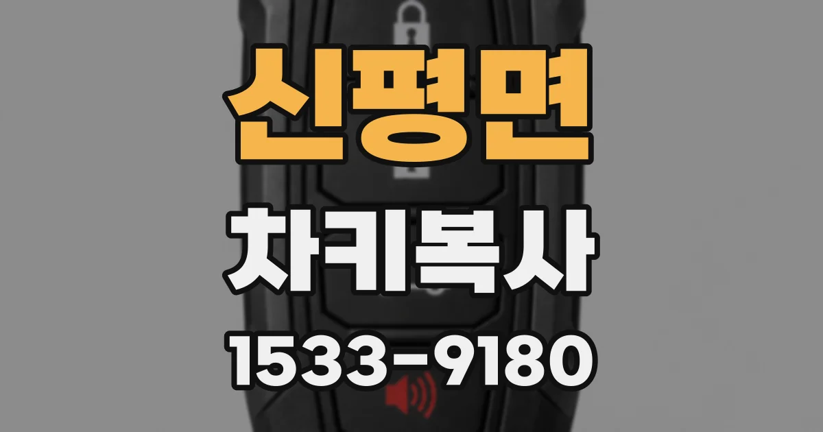 신평면 차키복사