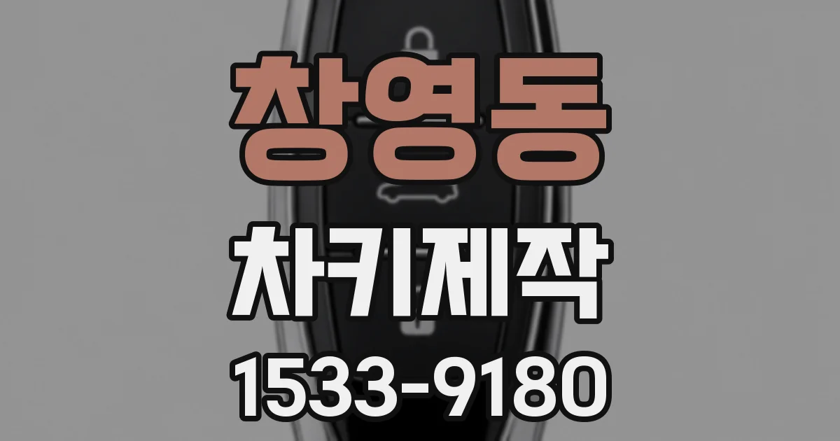 창영동 차키제작