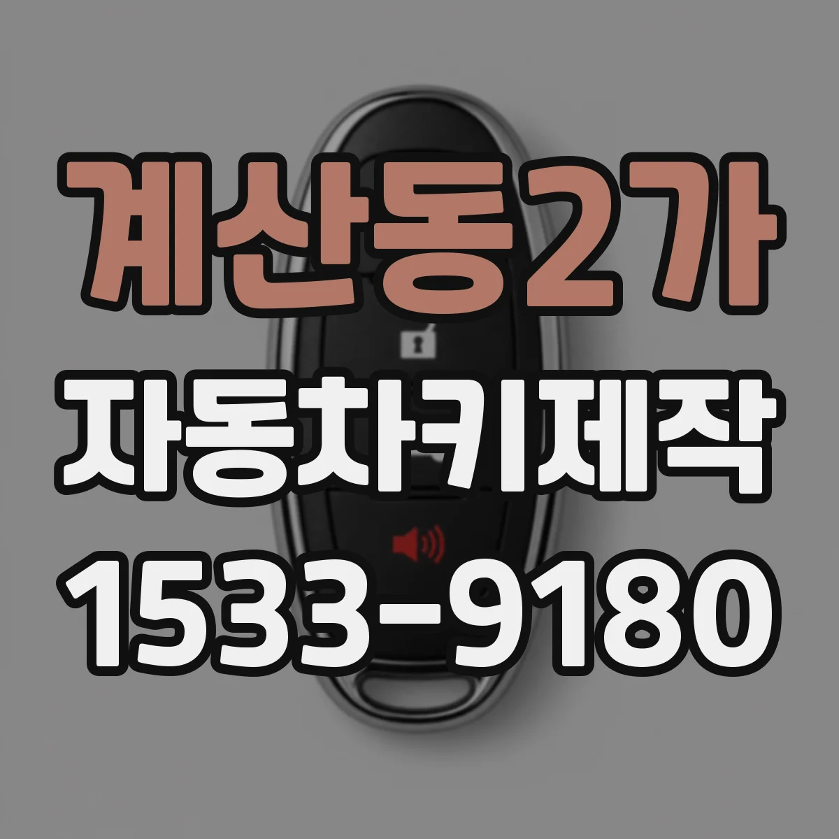 계산동2가 자동차키제작
