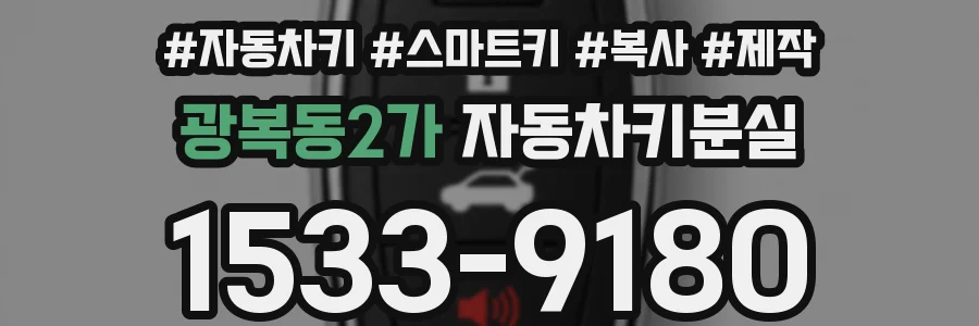 광복동2가 자동차키분실