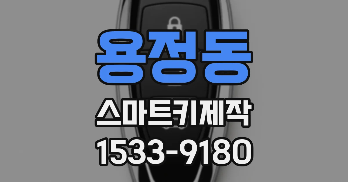 용정동 스마트키제작