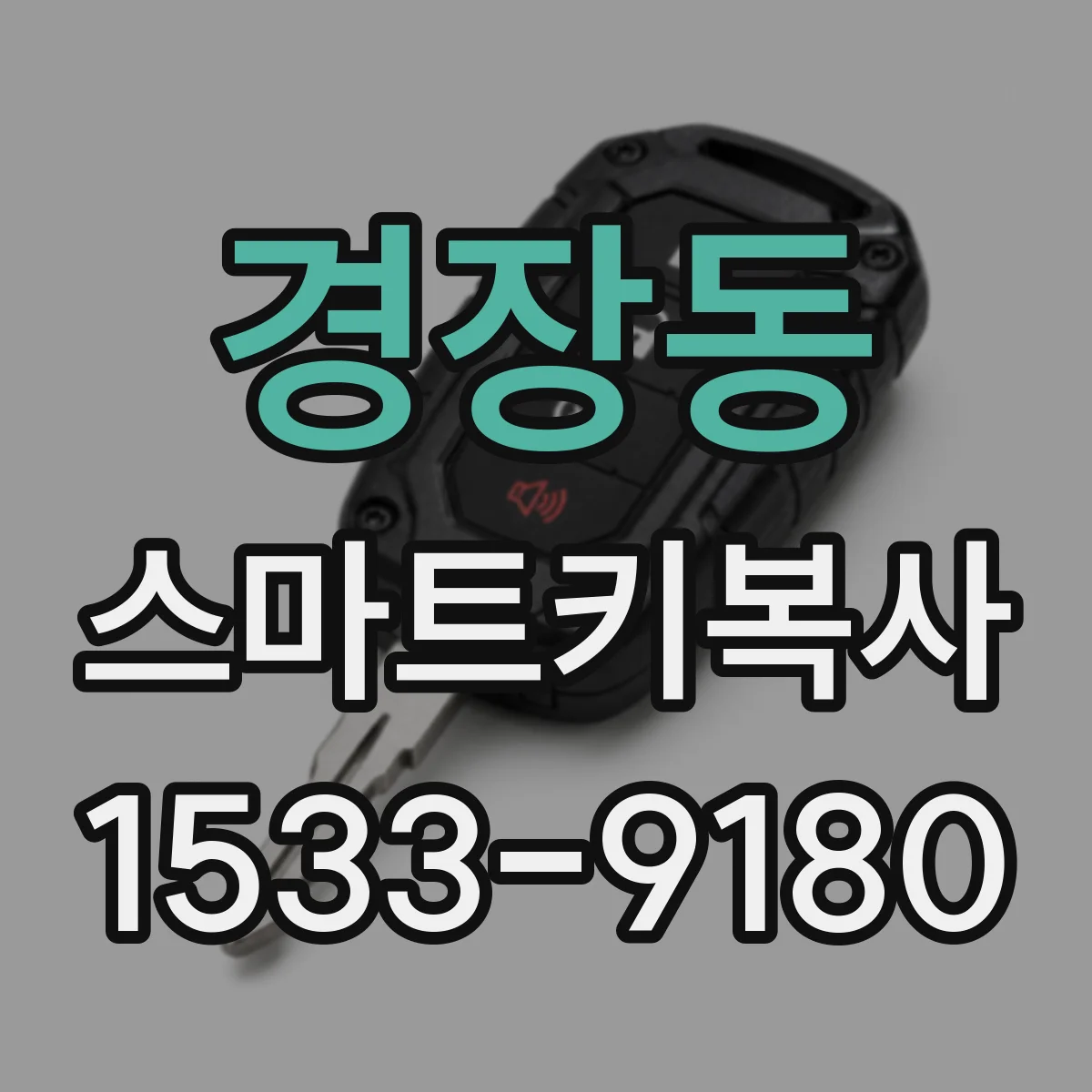경장동 스마트키복사