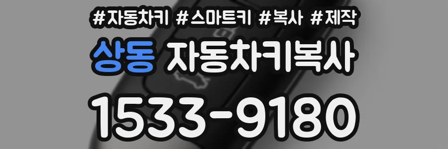 상동 자동차키복사