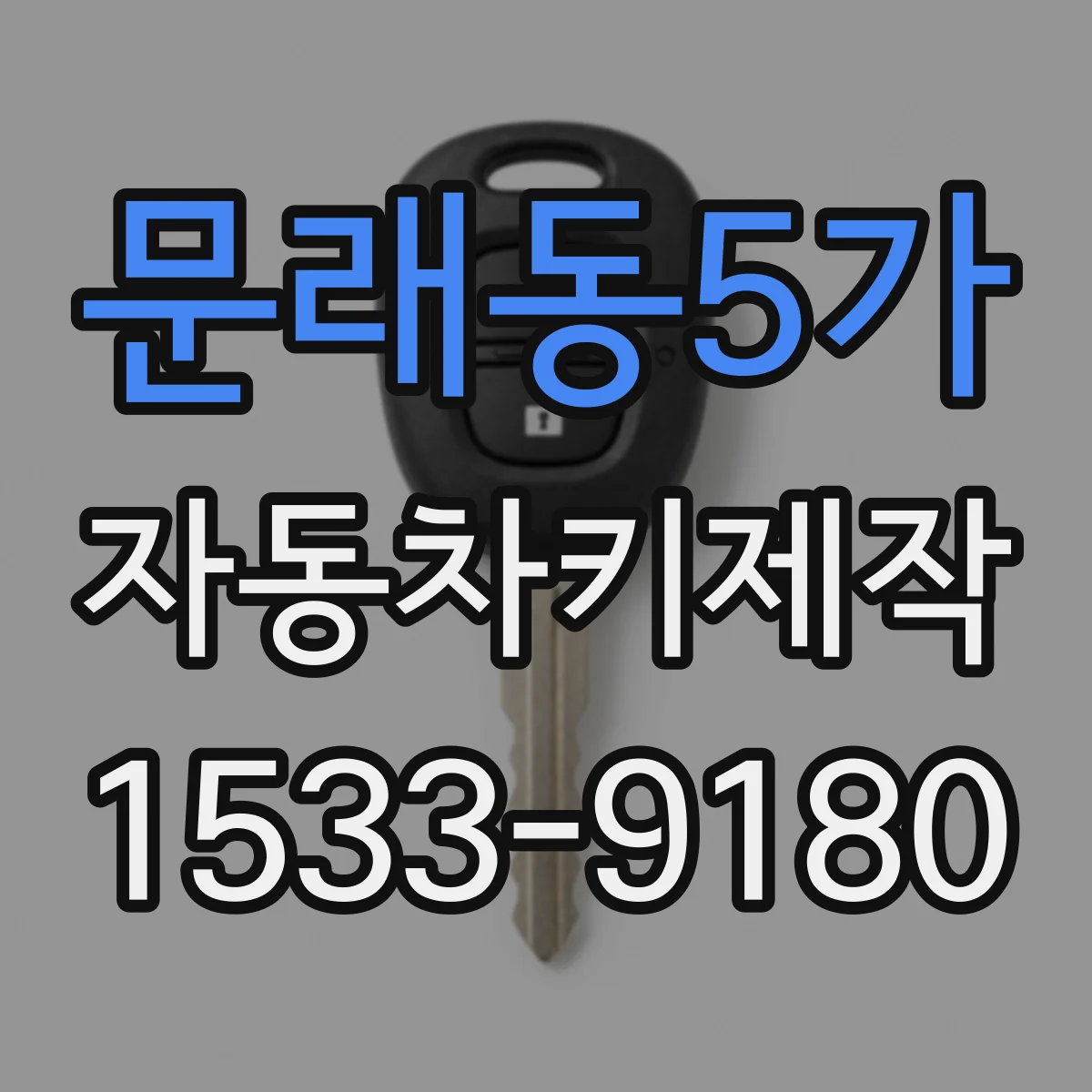 문래동5가 자동차키제작