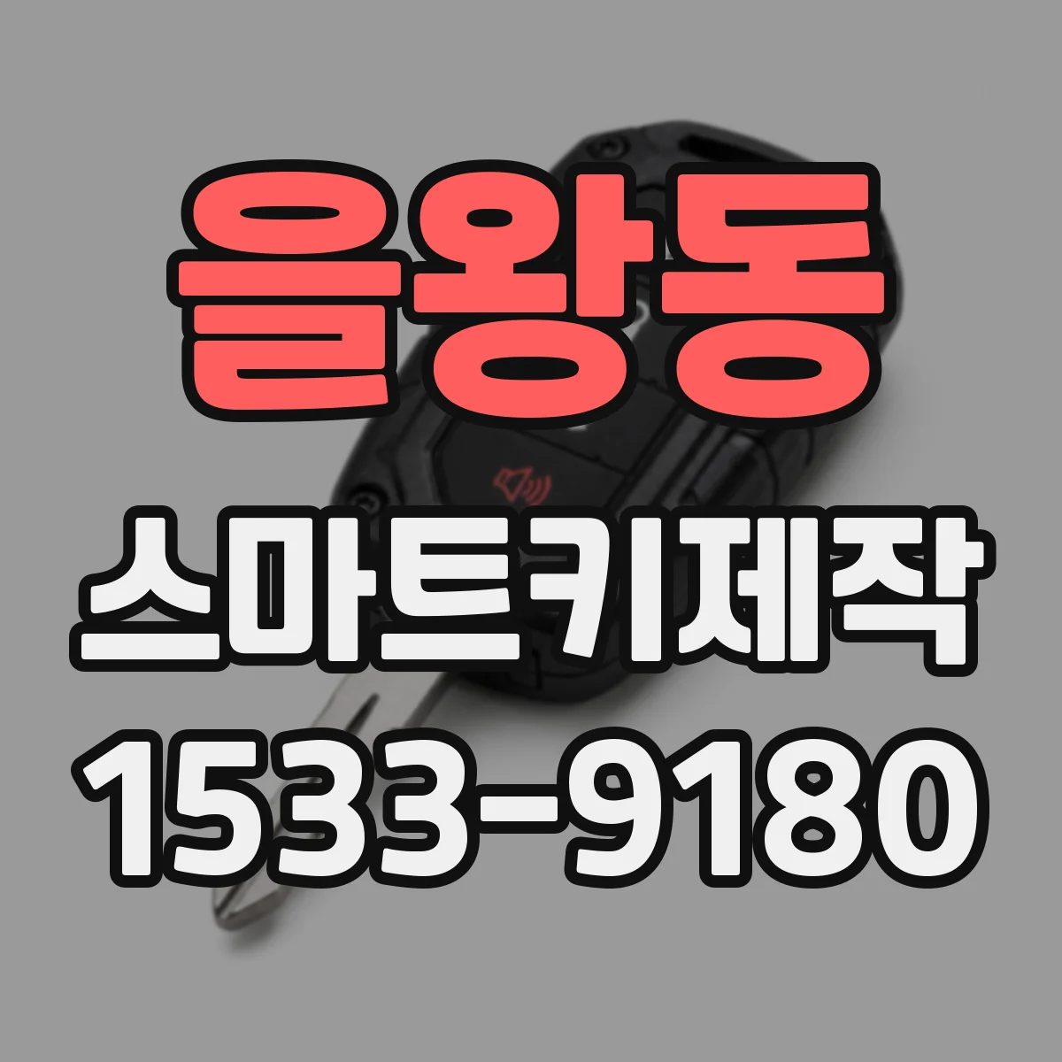 을왕동 스마트키제작