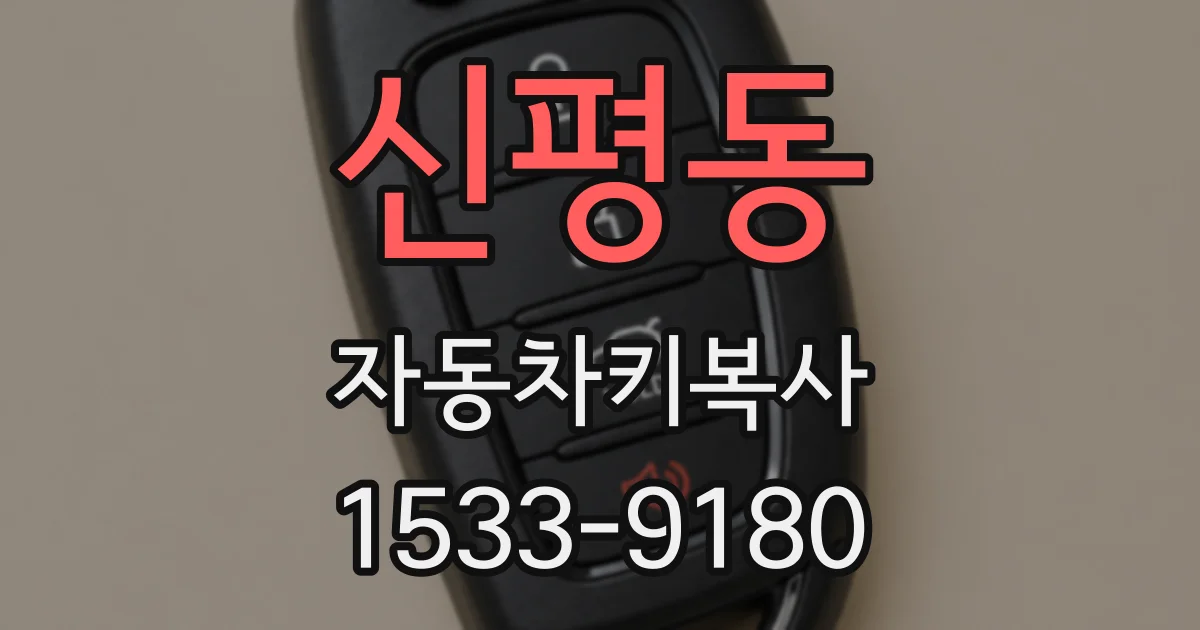 신평동 자동차키복사