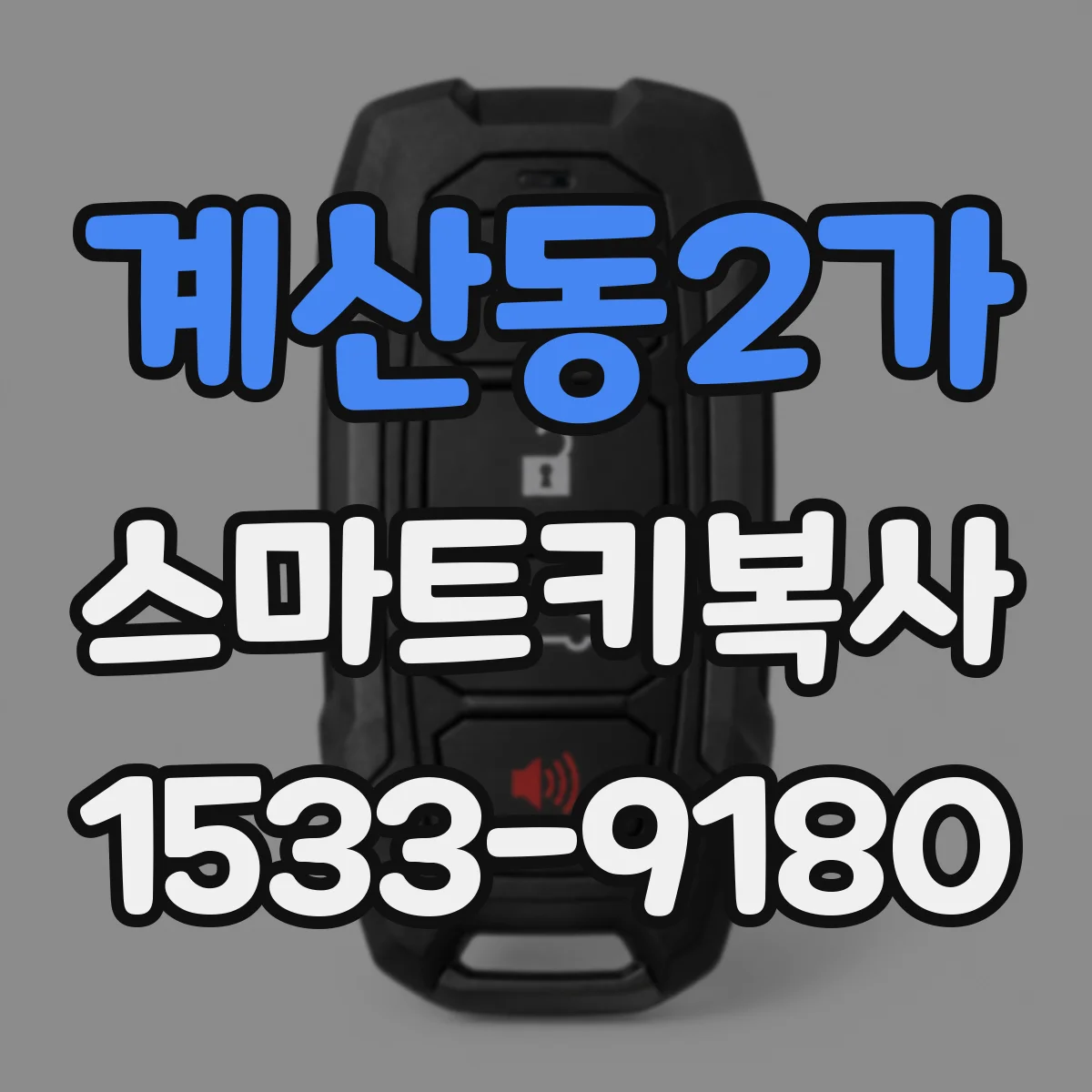 계산동2가 스마트키복사